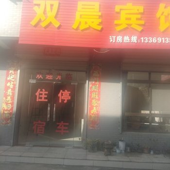 渭南双晨宾馆酒店提供图片