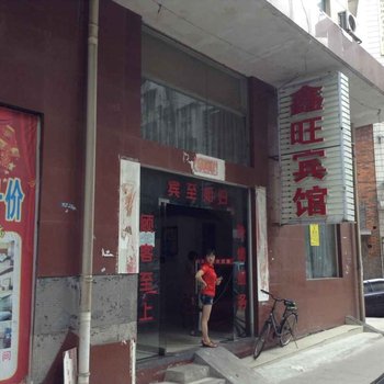 株洲鑫旺宾馆