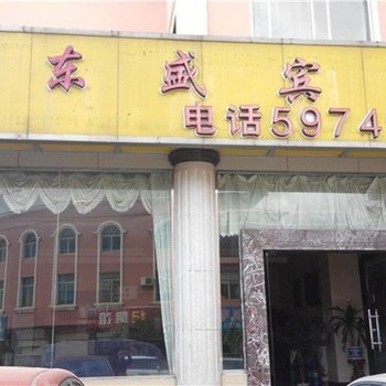 个旧鸡街东盛宾馆