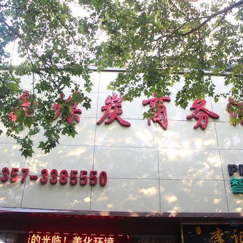 都市118连锁酒店(临汾平阳南街店)酒店提供图片