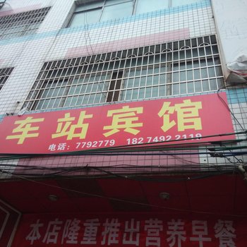 永州县车站宾馆
