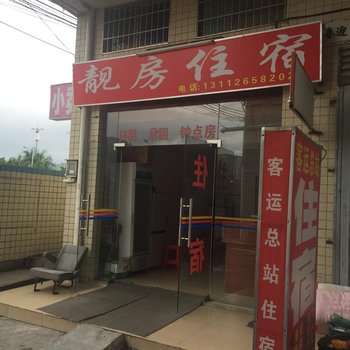 惠州靓房住宿惠东客运站店