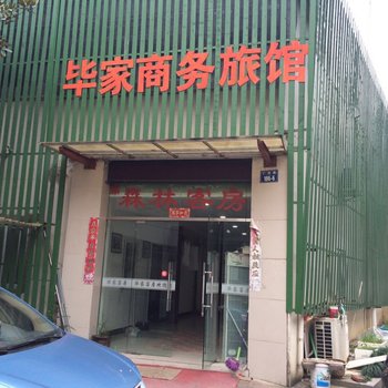 杭州毕家商务旅馆