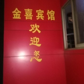 益阳金喜宾馆酒店提供图片