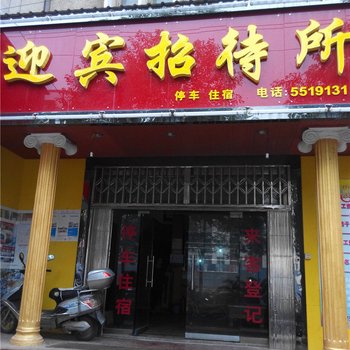 汉中市迎宾招待所