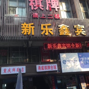 宁波新乐鑫宾馆