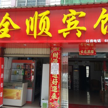 昆明安宁全顺宾馆(总店)酒店提供图片