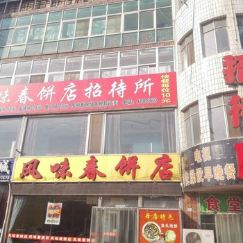 风味春饼店招待所酒店提供图片