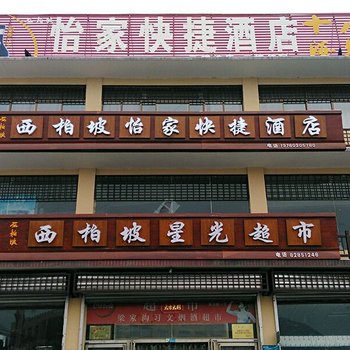 西柏坡怡家快捷酒店酒店提供图片