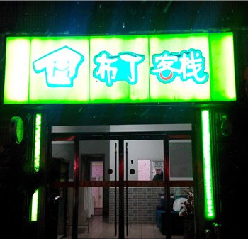 荣成布丁客栈酒店提供图片