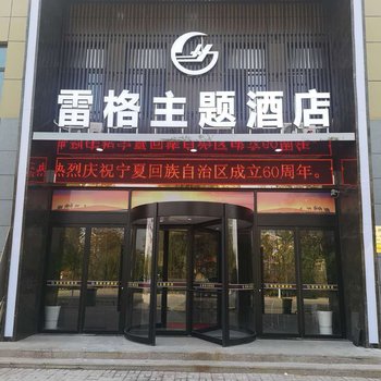 灵武雷格主题酒店