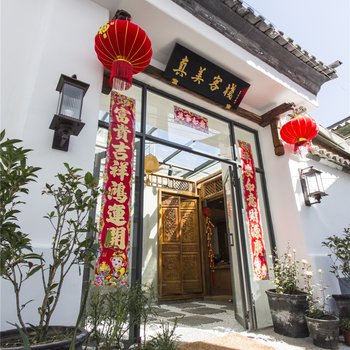 真美度假连锁(大理古城店)酒店提供图片