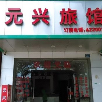 来宾元兴旅馆酒店提供图片