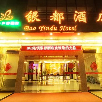 肇庆BAO银都酒店