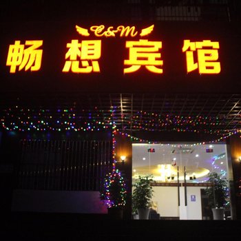 淳安畅想宾馆酒店提供图片