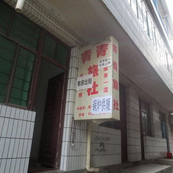 兰州青青旅社