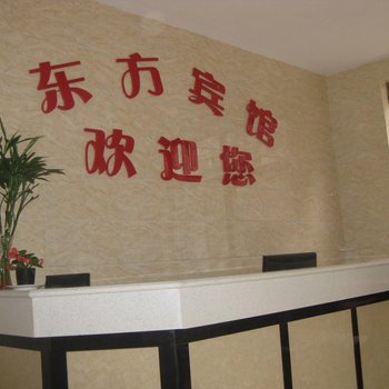 北戴河东方快捷宾馆酒店提供图片