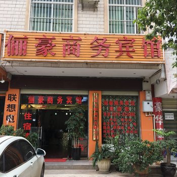 元谋俪豪商务宾馆酒店提供图片