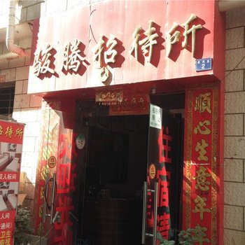 昆明呈贡骏腾招待所