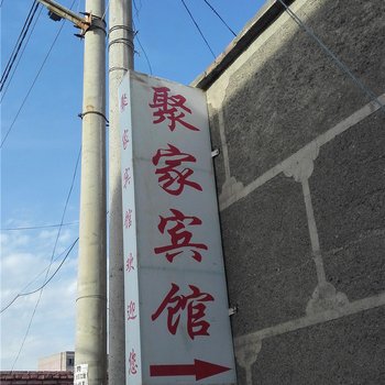 奇台聚家宾馆