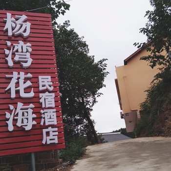 韶山杨湾花海民宿酒店