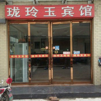 蚌埠玲珑玉宾馆(淮上区)酒店提供图片