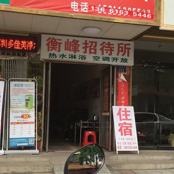 衡阳衡峰招待所酒店提供图片