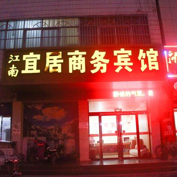 阳谷江南宜居商务宾馆酒店提供图片