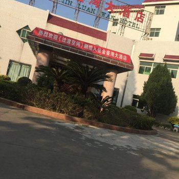 东山金銮湾大酒店(漳州)用户上传图片