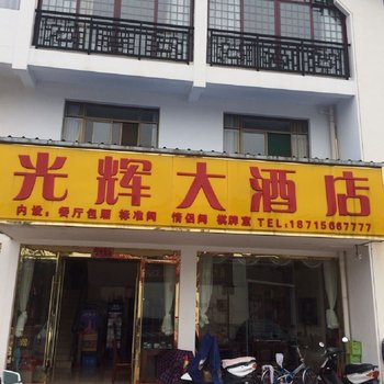 九华山光辉大酒店酒店提供图片