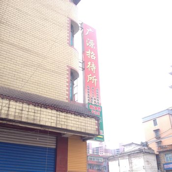 六枝广源招待所酒店提供图片