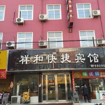 新蔡祥和快捷宾馆酒店提供图片