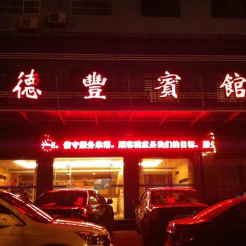 嘉鱼德丰宾馆酒店提供图片