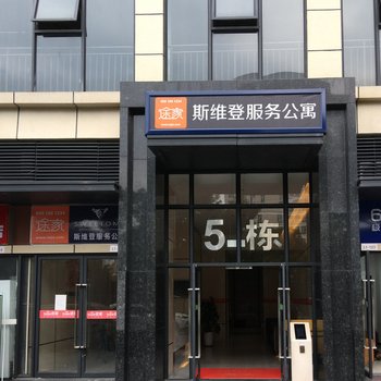 东莞斯维登服务公寓（万科中心）(东城西路与美峰路交叉口分店)酒店提供图片