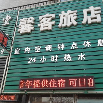 沈阳馨客旅店