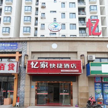 泰州忆家快捷酒店