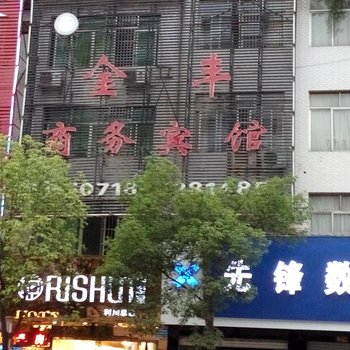 利川金丰商务宾馆酒店提供图片