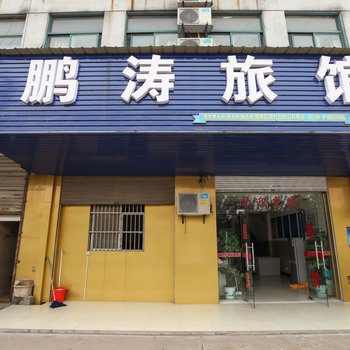 常州鹏涛旅馆