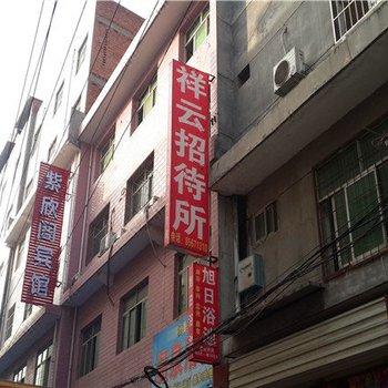 祥云招待所(西安东崔村店)