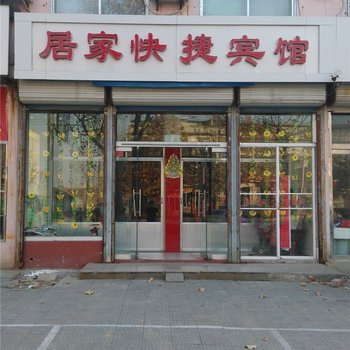 沂水居家快捷宾馆酒店提供图片