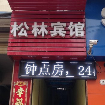 武汉松林宾馆