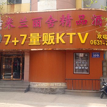 荣成米兰丽舍精品酒店酒店提供图片