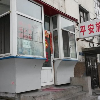 齐齐哈尔平安旅店