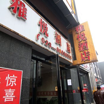 重庆雅悦公寓(武隆)酒店提供图片