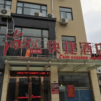 尚客优快捷酒店(高邮世贸广场店)酒店提供图片