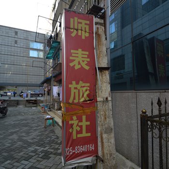 南京师表旅社