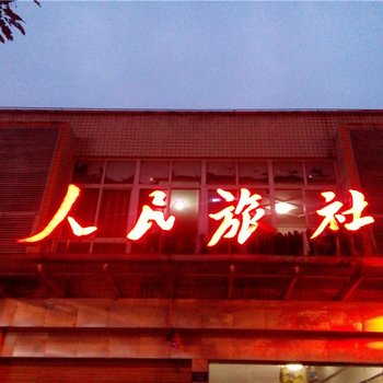 开县人民旅社酒店提供图片