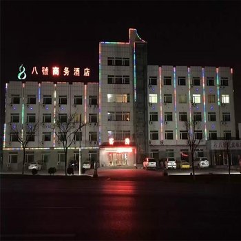 葫芦岛八号商务酒店