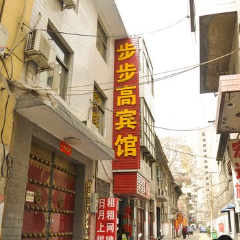 运城步步高宾馆