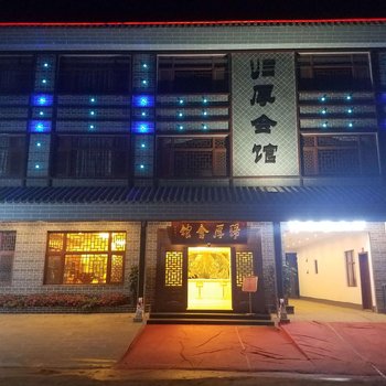 寻甸归厚会馆